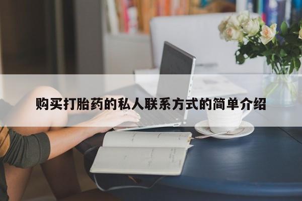 米非米索在线购买购买打胎药的私人联系方式的简单介绍