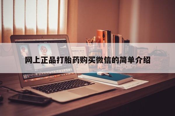 米非米索在线购买网上正品打胎药购买微信的简单介绍