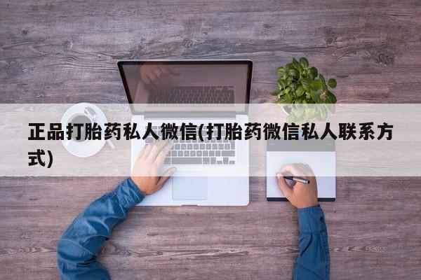 米非米索在线购买正品打胎药私人微信(打胎药微信私人联系方式)
