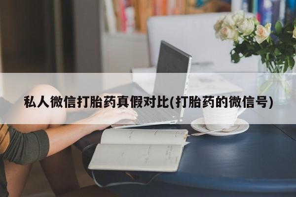 米非米索在线购买私人微信打胎药真假对比(打胎药的微信号)
