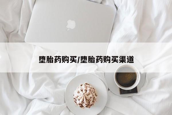 米非米索在线购买堕胎药购买/堕胎药购买渠道