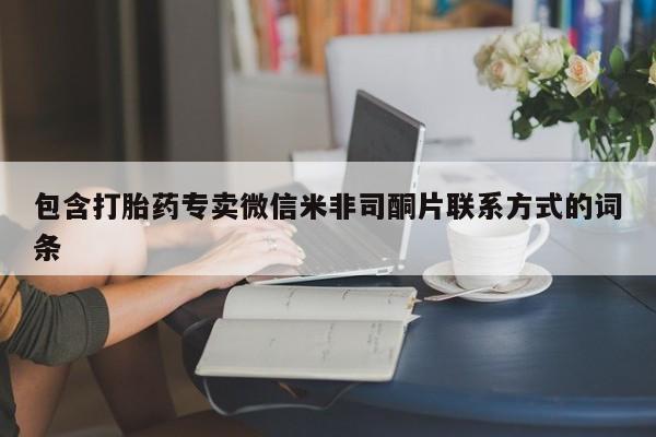 米非米索在线购买包含打胎药专卖微信米非司酮片联系方式的词条
