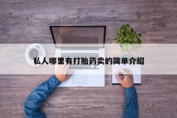 米非米索在线购买私人哪里有打胎药卖的简单介绍
