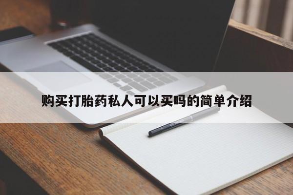 米非米索在线购买购买打胎药私人可以买吗的简单介绍