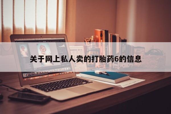 米非米索在线购买关于网上私人卖的打胎药6的信息