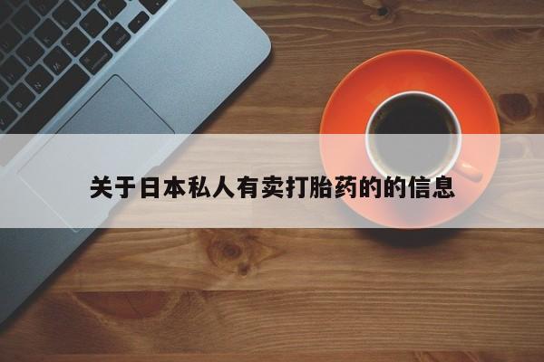 米非米索在线购买关于日本私人有卖打胎药的的信息