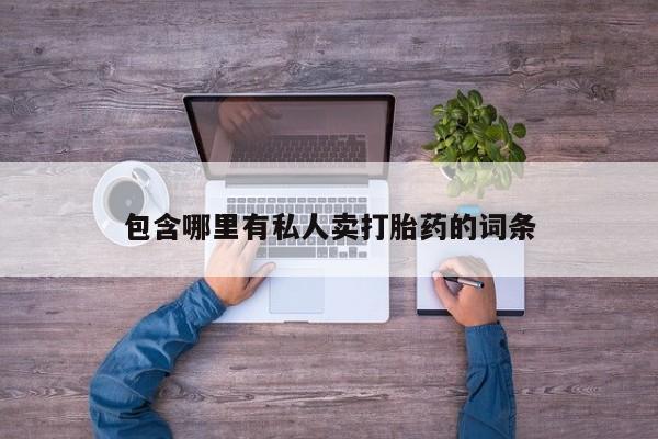 米非米索在线购买包含哪里有私人卖打胎药的词条