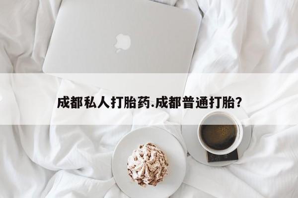 米非米索在线购买成都私人打胎药.成都普通打胎？