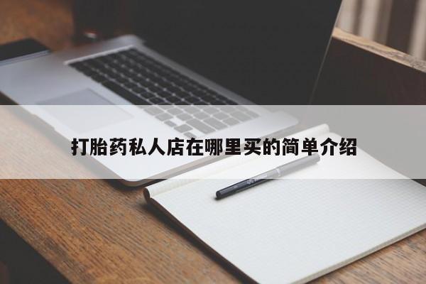 米非米索在线购买打胎药私人店在哪里买的简单介绍