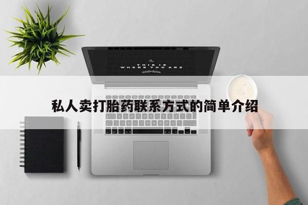米非米索在线购买私人卖打胎药联系方式的简单介绍