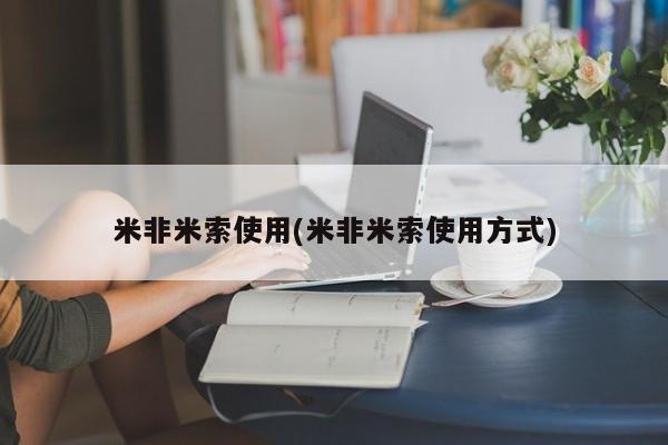 米非米索在线购买新闻 第82页