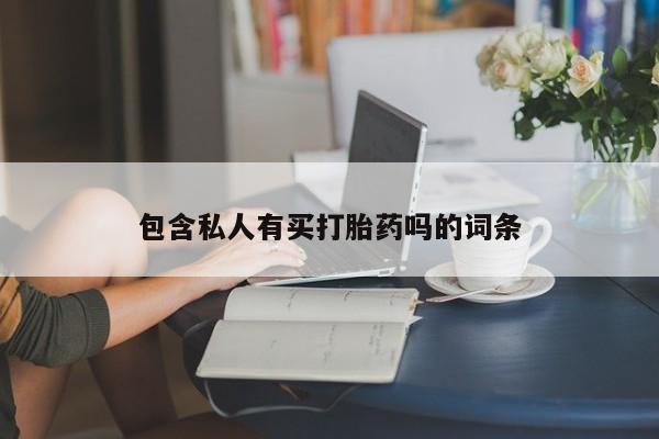 米非米索在线购买包含私人有买打胎药吗的词条