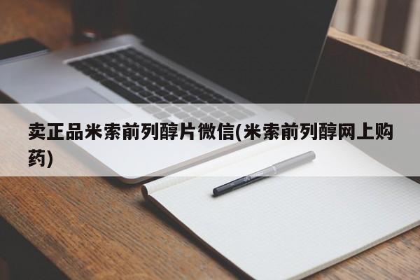 米非米索在线购买卖正品米索前列醇片微信(米索前列醇网上购药)