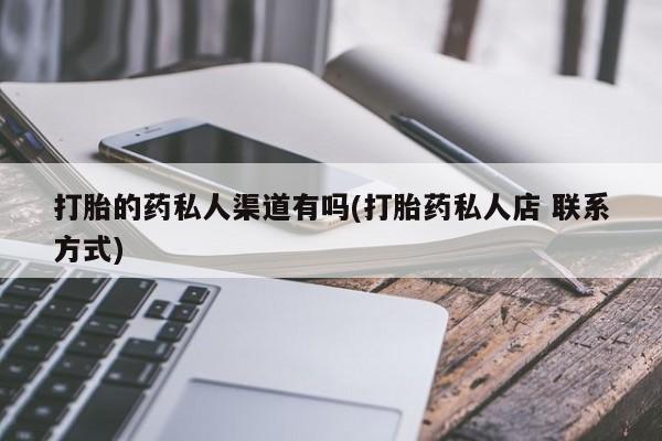 米非米索在线购买打胎的药私人渠道有吗(打胎药私人店 联系方式)
