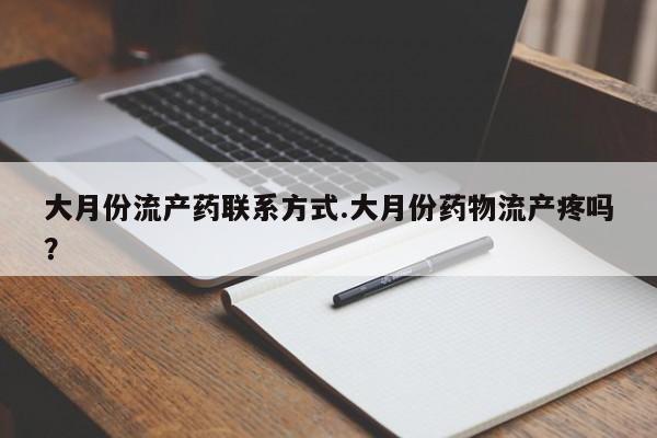 米非米索在线购买大月份流产药联系方式.大月份药物流产疼吗？