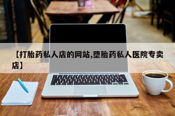 米非米索在线购买【打胎药私人店的网站,堕胎药私人医院专卖店】