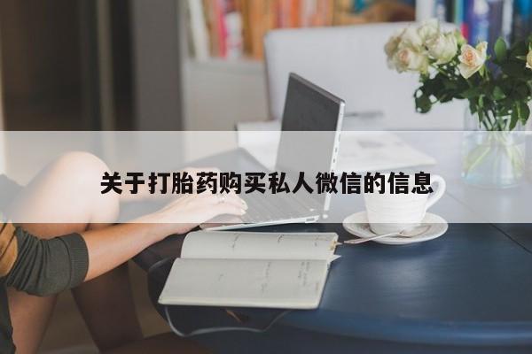 米非米索在线购买关于打胎药购买私人微信的信息