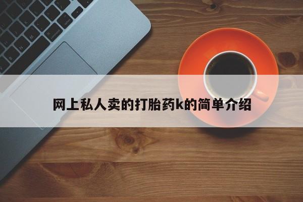 米非米索在线购买网上私人卖的打胎药k的简单介绍