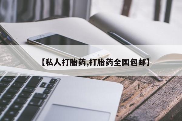 米非米索在线购买【私人打胎药,打胎药全国包邮】