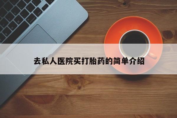 米非米索在线购买去私人医院买打胎药的简单介绍
