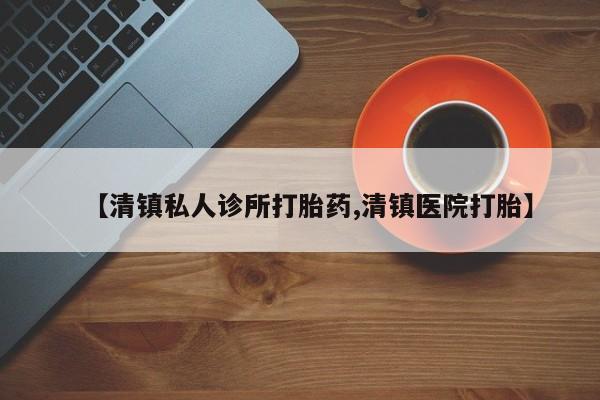 米非米索在线购买【清镇私人诊所打胎药,清镇医院打胎】