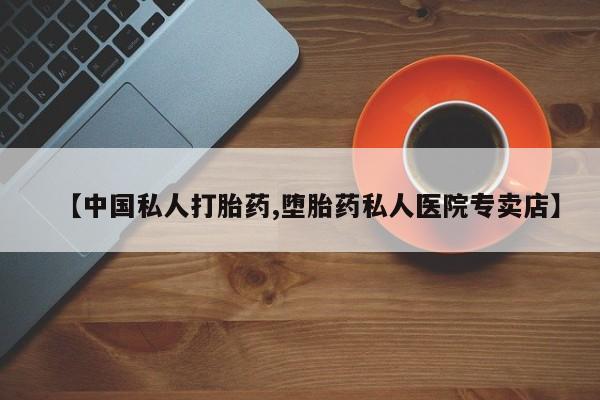 米非米索在线购买【中国私人打胎药,堕胎药私人医院专卖店】