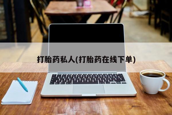 米非米索在线购买打胎药私人(打胎药在线下单)