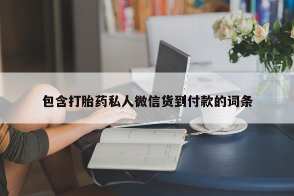 米非米索在线购买包含打胎药私人微信货到付款的词条