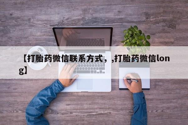 米非米索在线购买【打胎药微信联系方式，,打胎药微信long】