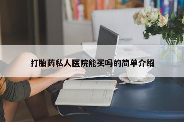 米非米索在线购买打胎药私人医院能买吗的简单介绍