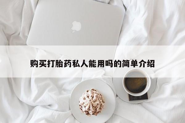米非米索在线购买购买打胎药私人能用吗的简单介绍