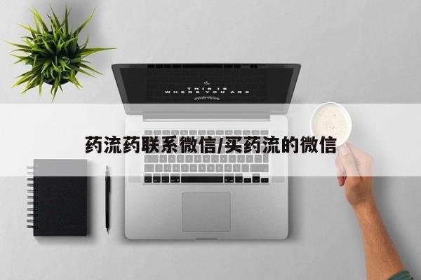 米非米索在线购买药流药联系微信/买药流的微信