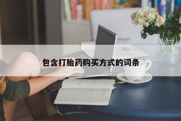 米非米索在线购买包含打胎药购买方式的词条