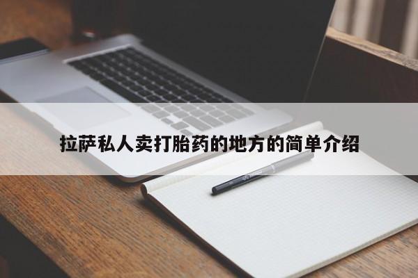 米非米索在线购买拉萨私人卖打胎药的地方的简单介绍