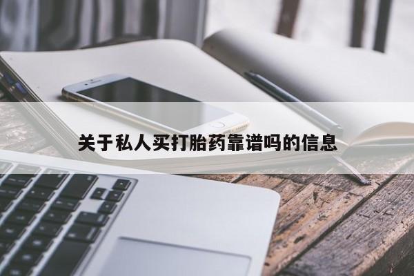 米非米索在线购买关于私人买打胎药靠谱吗的信息