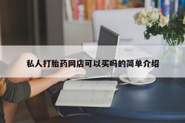 米非米索在线购买私人打胎药网店可以买吗的简单介绍