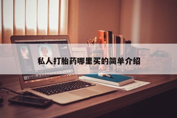 米非米索在线购买私人打胎药哪里买的简单介绍
