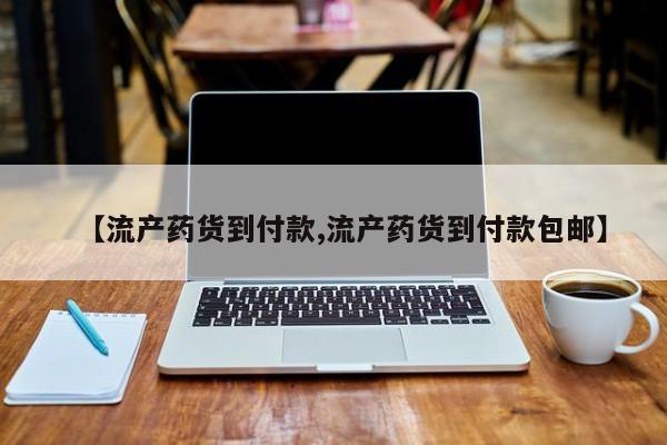 米非米索在线购买【流产药货到付款,流产药货到付款包邮】