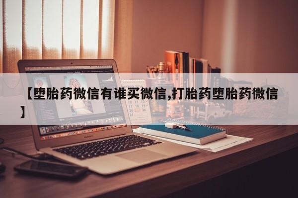 米非米索在线购买【堕胎药微信有谁买微信,打胎药堕胎药微信】