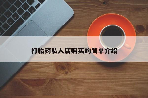 米非米索在线购买打胎药私人店购买的简单介绍