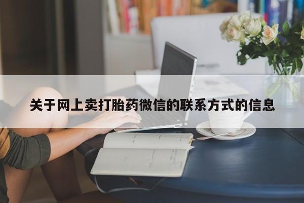 米非米索在线购买关于网上卖打胎药微信的联系方式的信息