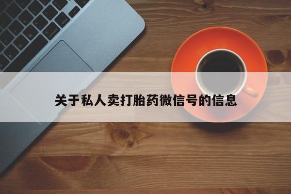 米非米索在线购买关于私人卖打胎药微信号的信息