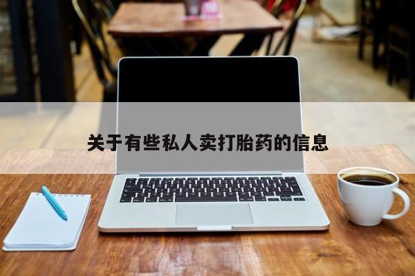 米非米索在线购买关于有些私人卖打胎药的信息