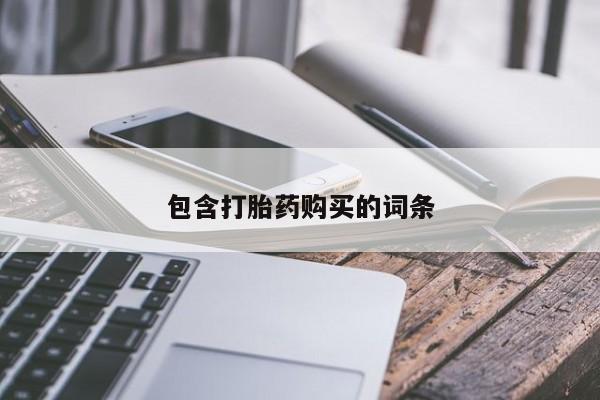 米非米索在线购买包含打胎药购买的词条
