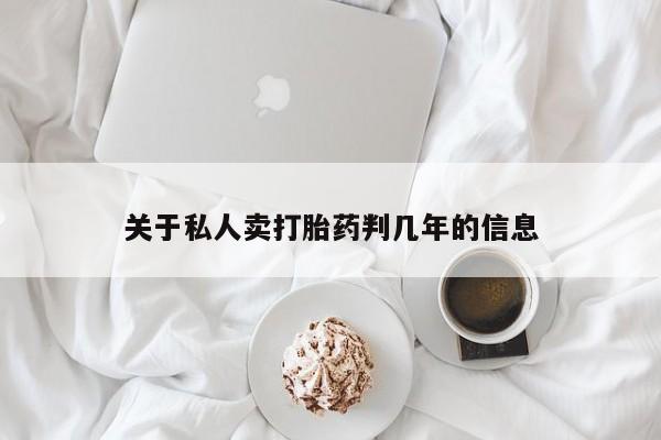 米非米索在线购买关于私人卖打胎药判几年的信息