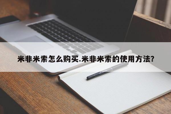 米非米索在线购买米非米索怎么购买.米非米索的使用方法？