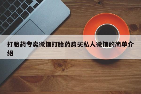 米非米索在线购买打胎药专卖微信打胎药购买私人微信的简单介绍