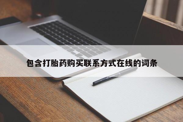 米非米索在线购买包含打胎药购买联系方式在线的词条