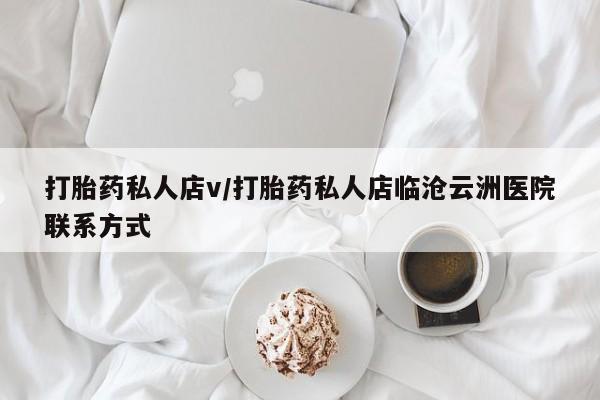 米非米索在线购买打胎药私人店v/打胎药私人店临沧云洲医院联系方式