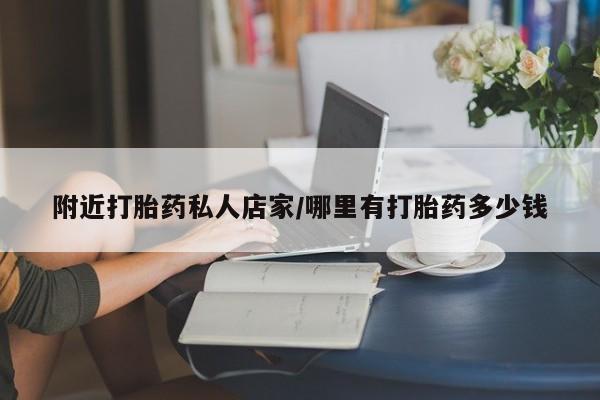 米非米索在线购买附近打胎药私人店家/哪里有打胎药多少钱